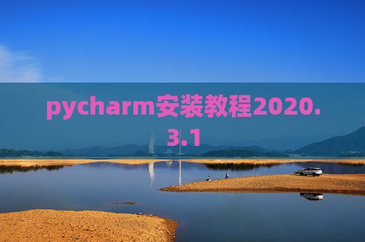 pycharm安装教程2020.3.1