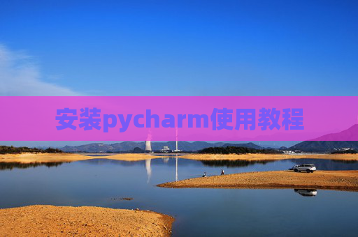 安装pycharm使用教程